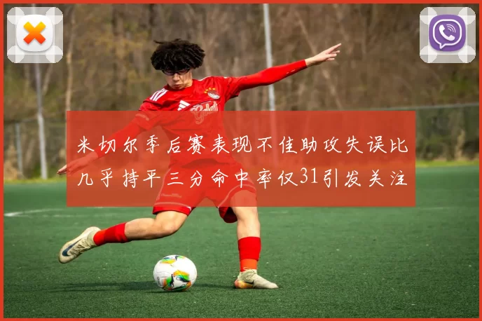 米切尔季后赛表现不佳助攻失误比几乎持平三分命中率仅31引发关注