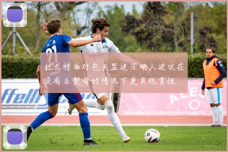 杜兰特面对包夹显迷茫湖人进攻在没有东契奇的情况下更具观赏性