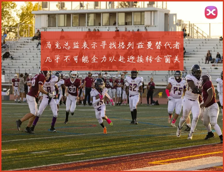 马竞总监表示寻找格列兹曼替代者几乎不可能全力以赴迎接转会窗关闭