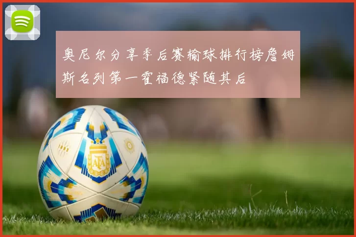 奥尼尔分享季后赛输球排行榜詹姆斯名列第一霍福德紧随其后