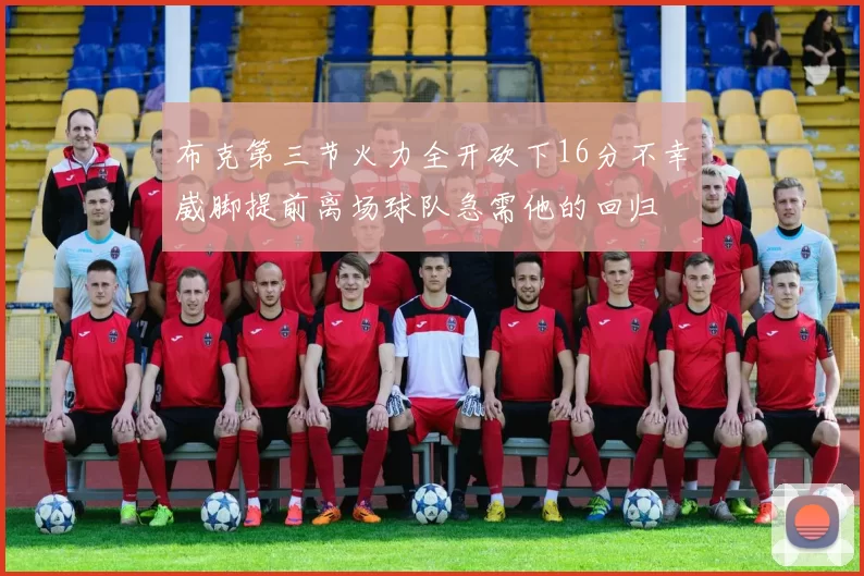 布克第三节火力全开砍下16分不幸崴脚提前离场球队急需他的回归