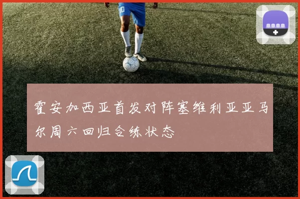 霍安加西亚首发对阵塞维利亚亚马尔周六回归合练状态