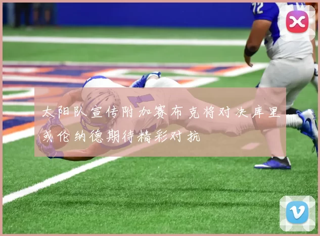 太阳队宣传附加赛布克将对决库里或伦纳德期待精彩对抗