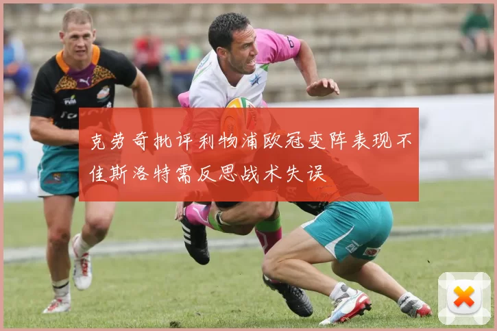 克劳奇批评利物浦欧冠变阵表现不佳斯洛特需反思战术失误