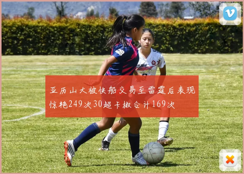 亚历山大被快船交易至雷霆后表现惊艳249次30超卡椒合计169次