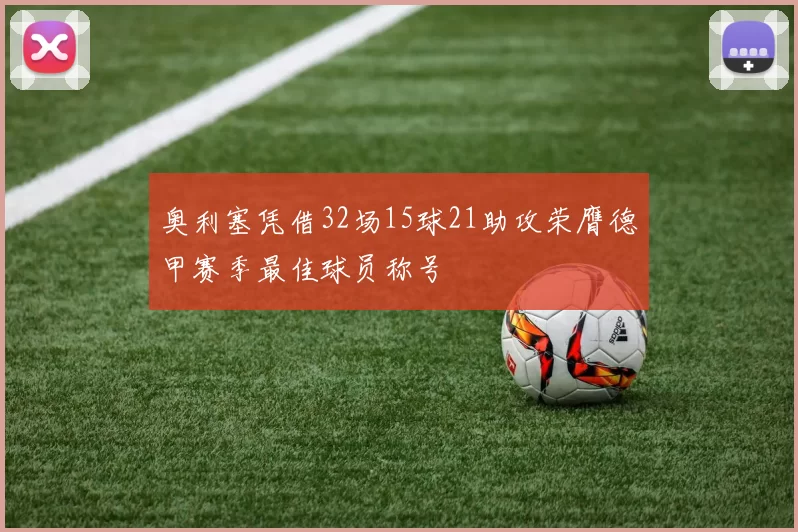 奥利塞凭借32场15球21助攻荣膺德甲赛季最佳球员称号